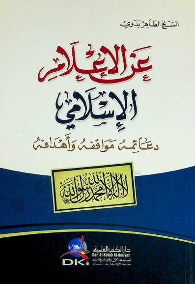  عن الإعلام الإسلامي : دعائمه مواقفه وأهدافه = The pillars, attitudes and aims of Islamic media = ‘An al-ilam al- islami :  da'a'imuh, mawaqifuh wa ahdafuh