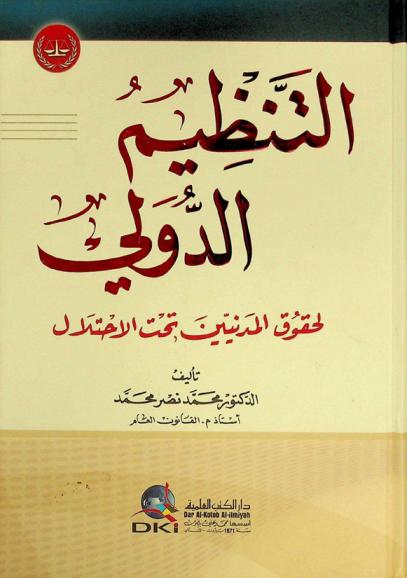  التنظيم الدولي لحقوق المدنيين تحت الاحتلال = At-tanzim al-duwali li huquq al-madaniyyin tahta al-ihtilal = The international organization of civilian rights under occupation
