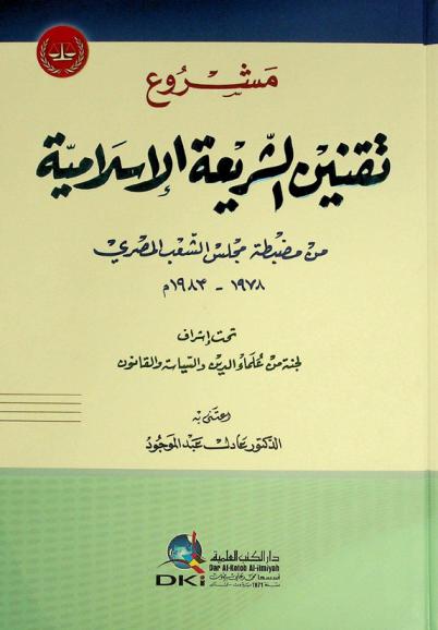 مشروع تقنين الشريعة الإسلامية من مضبطة مجلس الشعب المصري 1978-1983 م = The project of codifind the islamic law = Masrūʻ taqnīn as-sharīʻah al-Islāmīyya