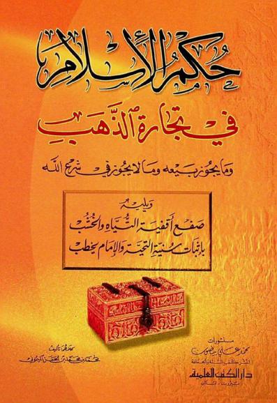  حكم الإسلام في تجارة الذهب وما يجوز بيعه وما لا يجوز في شرع الله ؛ ويليه صفع أقفية التياه والخشب بإثبات سنية التحية والإمام يخطب