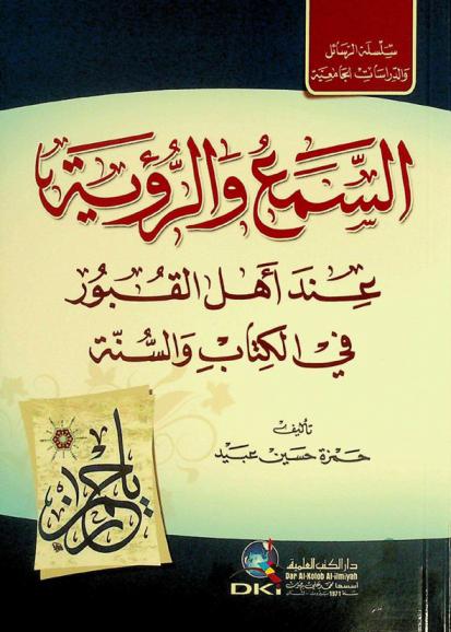  السمع والرؤية عند أهل القبور في الكتاب والسنة = As-sama warru'ya inda ahl al-qubur fi al-kitab was-sunna