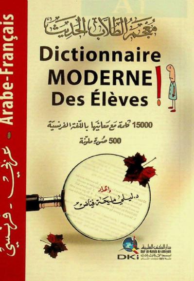  معجم الطلاب الحديث : عربي-فرنسي = Dictionnaire moderne des eleves : Arabe-Francais : 15000 كلمة مع معانيها باللغة الفرنسية، 500 صورة ملونة