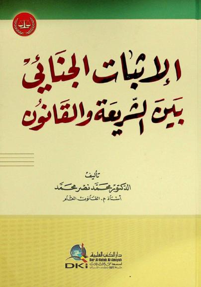  الإثبات الجنائي بين الشريعة والقانون = Al-itbat al-jinātī bayna as-sari'a wal-qanun = Criminal evidence between islamic and positive law