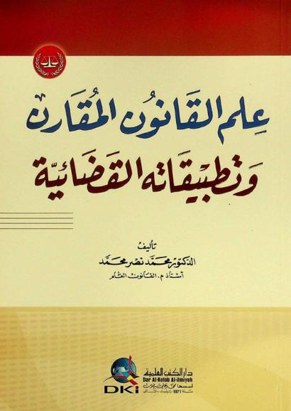  علم القانون المقارن وتطبيقاته القضائية = 'Ilm al-qanun al-muqaran wa tatbiqatuhu al-qadã'iyya = Comparative law and its juridical applications