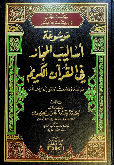  موسوعة أساليب المجاز في القرآن الكريم = Mawsūʻat asālīb al-majāz fī al-Qurʼān al-karīm : دراسة ووصف وتقويم وأمثلة