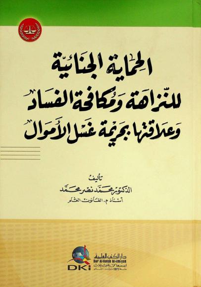  الحماية الجنائية للنزاهة ومكافحة الفساد وعلاقتها بجريمة غسل الأموال = Criminal protection of integrity and the fight of corruption and its relation to the crime of money laundering = Al-himaya al-jinaiyya lin-nazaha wa mukafahat al-fasad wa alaqatuha bl jarimat gasl al-amwal