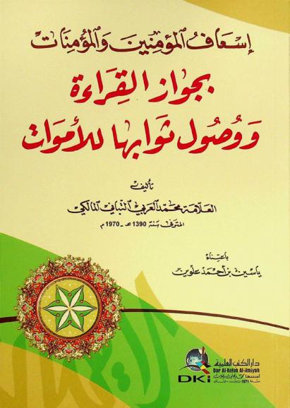  إسعاف المؤمنين والمؤمنات بجواز القراءة ووصول ثوابها للأموات = Is'af al-mu'minin wal-mu'minat biyawaz al-qira'a wa wușul tawabiha lil-amwat