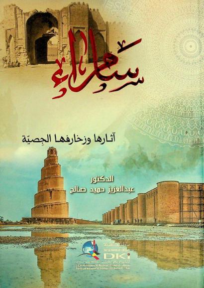  سامراء : آثارها وزخارفها الجصية = Sāmarrāʼ : āthāruhā wa-zakhārifuhā al-jiṣṣīyah