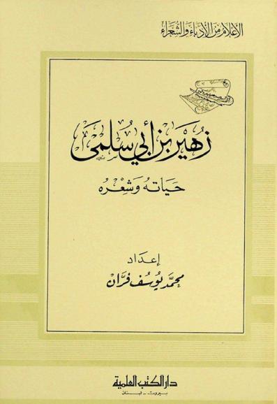  زهير بن أبي سلمى : حياته وشعره
