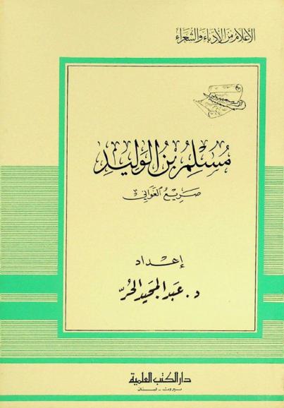  مسلم بن الوليد : صريع الغواني