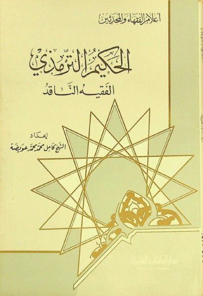  الحكيم الترمذي : الفقيه الناقد