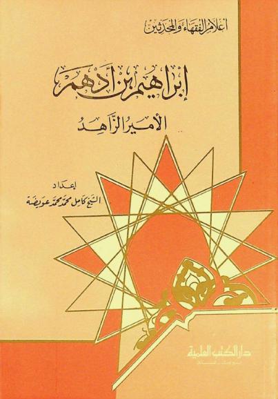  إبراهيم بن أدهم : الأمير الزاهد