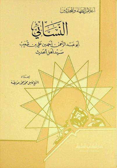 النسائي أبو عبد الرحمن أحمد بن علي بن شعيب : سيد أهل الحديث