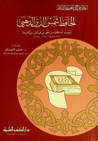  الحافظ شمس الدين الذهبي أبو عبد الله محمد بن أحمد بن عثمان بن قايماز 673-748 هـ / 1274-1348