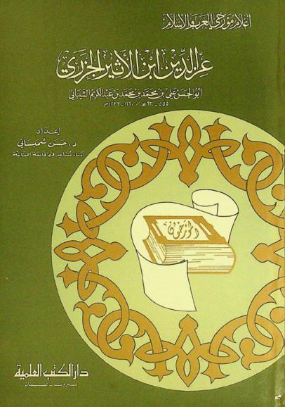  عز الدين بن الأثير الجزري أبو الحسن علي بن محمد بن محمد بن عبد الكريم الشيباني 555-630 هـ / 1160-1233 م