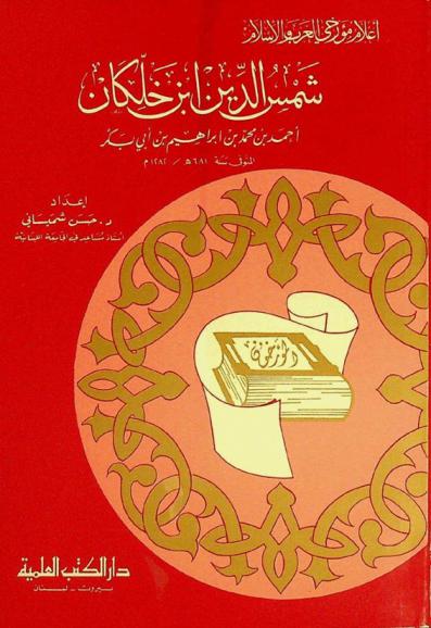  شمس الدين ابن خلكان أحمد بن محمد بن إبراهيم بن أبي بكر المتوفى سنة 681 هـ / 1282 م