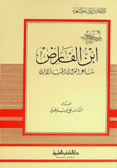  ابن الفارض : شاعر الغزل في الحب الإلهي