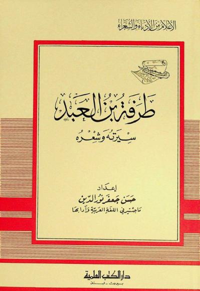  طرفة بن العبد : سيرته وشعره