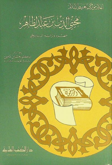 محيي الدين بن عبد الظاهر : عصره وتراثه التاريخي