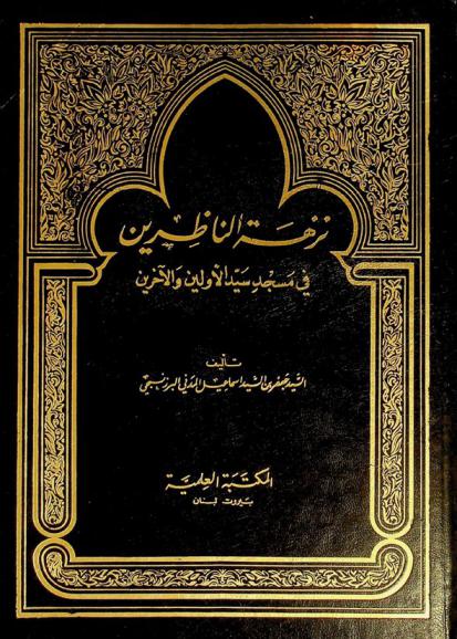  نزهة الناظرين في مسجد سيد الأولين والآخرين