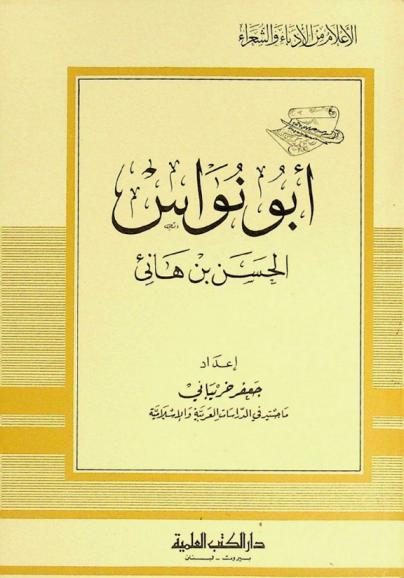  أبو نواس : الحسن بن هانئ