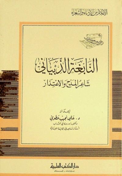  النابغة الذبياني : شاعر المدح والاعتذار
