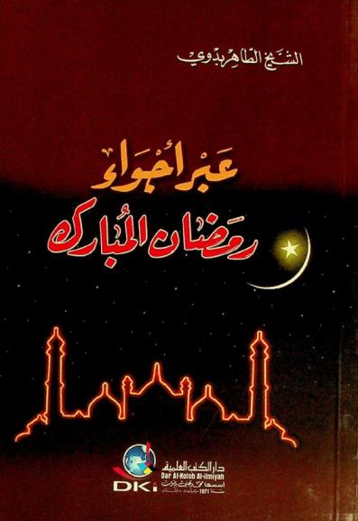  عبر أجواء رمضان المبارك