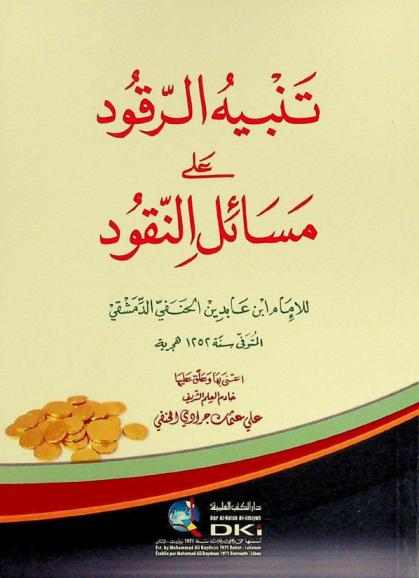  تنبه الرقود على مسائل النقود = Tanbih ar-ruqud 'ala masa'il an-nuqud