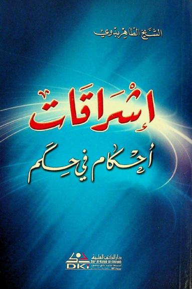  إشراقات : أحكام في حكم