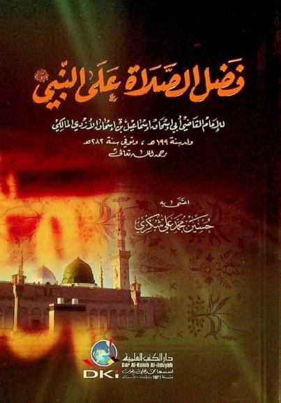  فضل الصلاة على النبي = Fadl al-salat ala Al-Nabiy