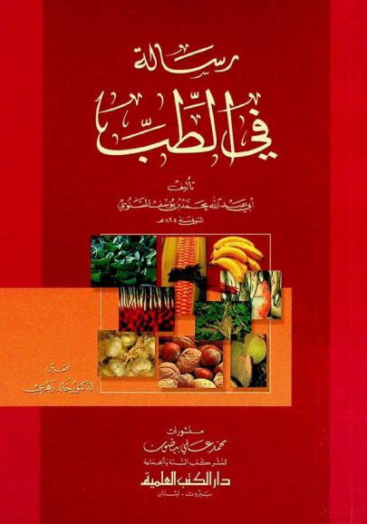 رسالة في الطب