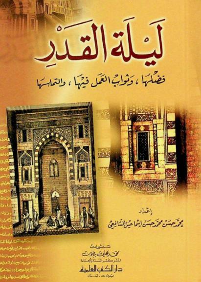  ليلة القدر = The night of power : فضلها، وثواب العمل فيها، والتماسها