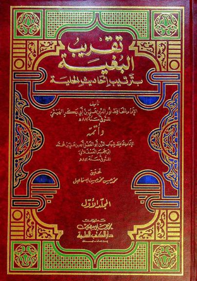 تقريب البغية بترتيب أحاديث الحلية