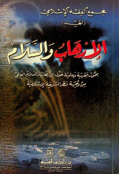  الإرهاب والسلام = Al-'irhab wal-salām = The terrorism and the peace = بحوث فقهية وعلمية حول الإرهاب والسلام العالمي من وجهة نظر الشريعة الإسلامية