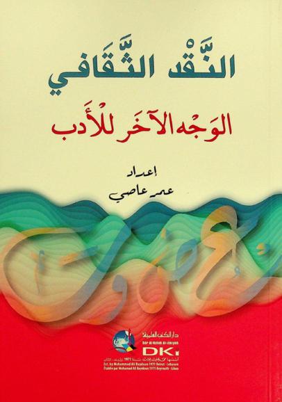  النقد الثقافي : الوجه الآخر للأدب = An-naqd at-taqāfi : al-wajh al-'ahar lil'adab