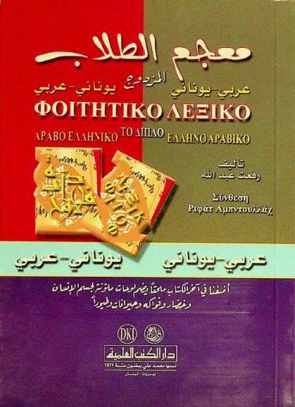 معجم الطلاب : عربي-يوناني = ΦΟΙΤΗΤΙΚΟ ΛΕΞΙΚΟ : ΑΡΑΒΟ ΕΛΛΗΝΙΚΟ : أضفنا في آخر الكتاب ملحقا يضم لوحات ملونة لجسم الإنسان وخضار وفواكه وحيوانات وطيورا