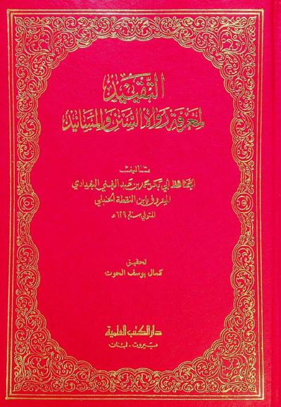 التقييد لمعرفة رواة السنن والمسانيد