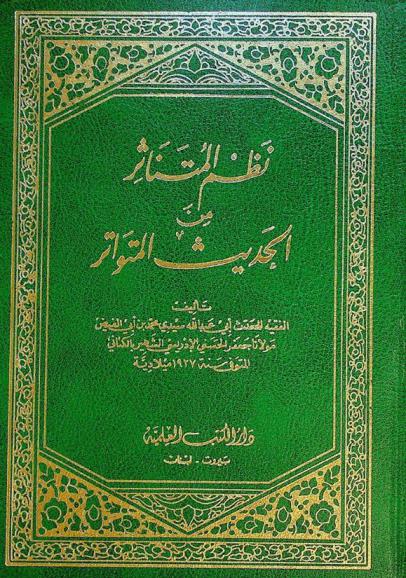  نظم المتناثر من الحديث المتواتر