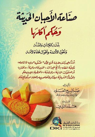  صناعة الأجبان الحديثة وحكم أكلها : بأدلة الكتاب والسنة ونقول الأئمة وأقوال علماء الأمة : بحث علمي يكشف حقيقة صنع الجبن \ المستورد\ وغيره مما نتناوله، وكيفية انعقاده بأنافح الحيوانات : المذبوحة، والميتة، والخنزير، أو المستحلبات النباتية والجرثومية، والفطرية ؛ مع بيان حكم ألله بالأدلة الشرعية، وفتاوى المعاصرين من العلماء، ودور الإفتاء