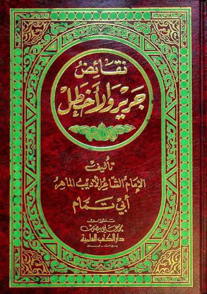 نقائض جرير والأخطل