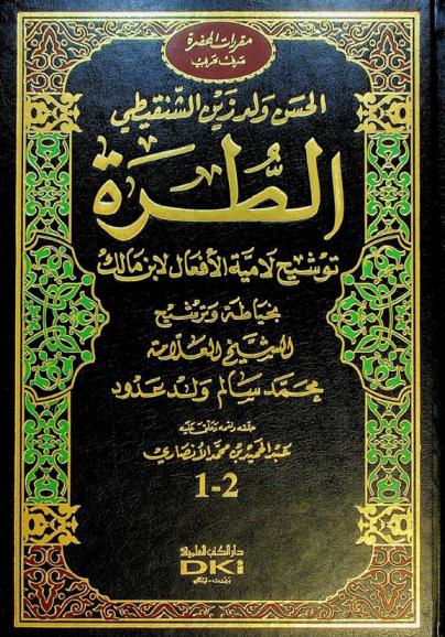 الطرة = Al-Turrah : توشيح لامية الأفعال لابن مالك