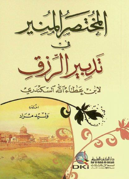  المختصر المنير في تدبير الرزق = Al-Muhtasar al-munir fi tadbir al-rizq