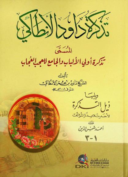  تذكرة داود الأنطاكي، المسمى، تذكرة أولي الألباب والجامع للعجب العجاب = The admonition to men of understanding