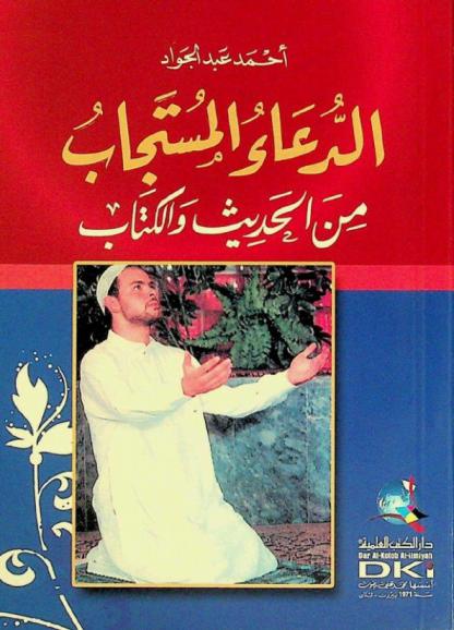  الدعاء المستجاب من الحديث والكتاب = Ad-du'a' al-mustajāb min al-hadit wal-kitāb = (The supplication wich recieves an answer)