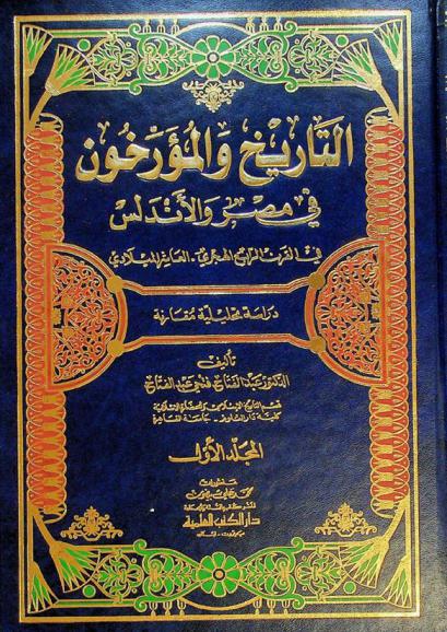  التاريخ والمؤرخون في مصر والأندلس في القرن الرابع الهجري-العاشر الميلادي : دراسة تحليلية مقارنة