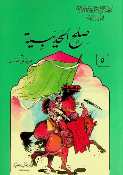 صلح الحديبية