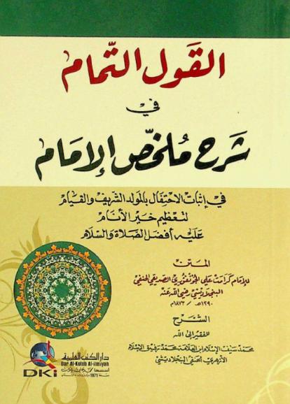  القول التمام في شرح ملخص الإمام في إثبات الاحتفال بالمولد الشريف والقيام لتعظيم خير الأنام عليه أفضل الصلاة والسلام = Al-qawl at-tamam fi šarh mulahhaş al-imam fi itbat al-intifal bil-mawlid aš-šarif wal-qiyam li ta'zim hayr al-anam