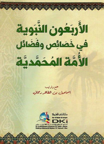  الأربعون النبوية في خصائص وفضائل الأمة المحمدية = Al-'arba'ūn an-nabawiyya fi haşa'is wafada'il al-'umma al-muhammadiyya