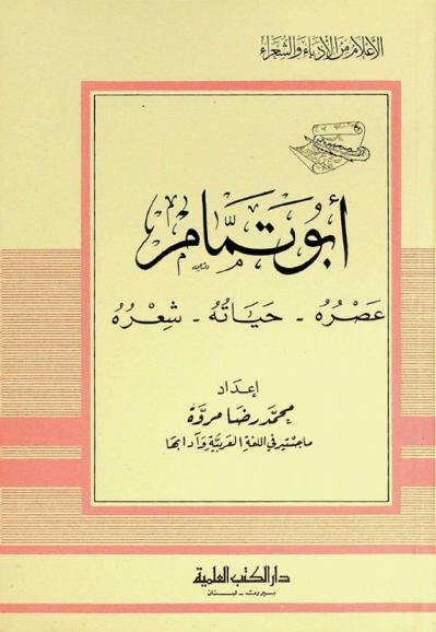  أبو تمام : عصره-حياته-شعره