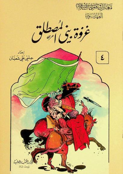  غزوة بني المصطلق